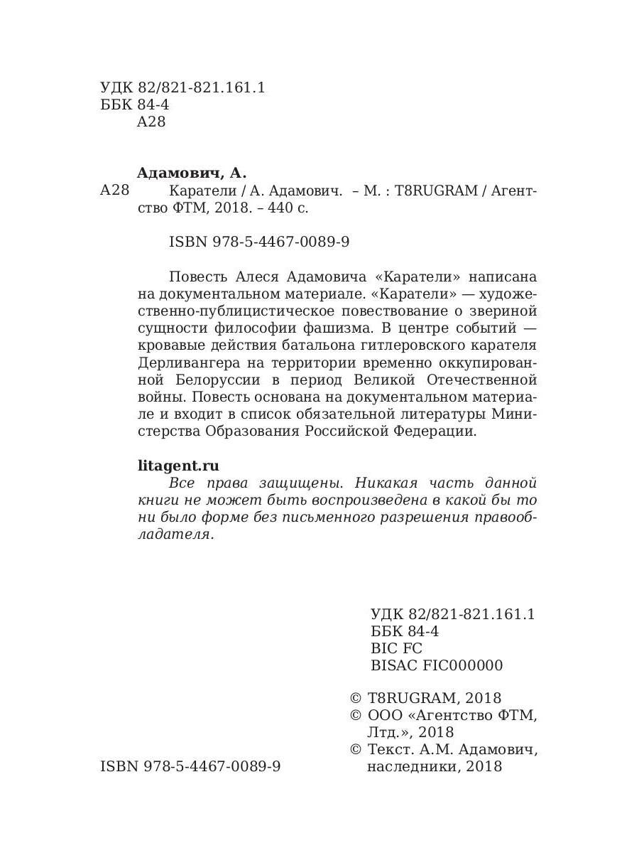 Каратели. Адамович А.