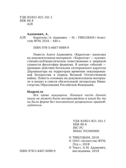 Каратели. Адамович А.