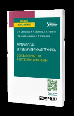 МЕТРОЛОГИЯ И ИЗМЕРИТЕЛЬНАЯ ТЕХНИКА: ОСНОВЫ ОБРАБОТКИ РЕЗУЛЬТАТОВ ИЗМЕРЕНИЙ. Учебное пособие для вузов