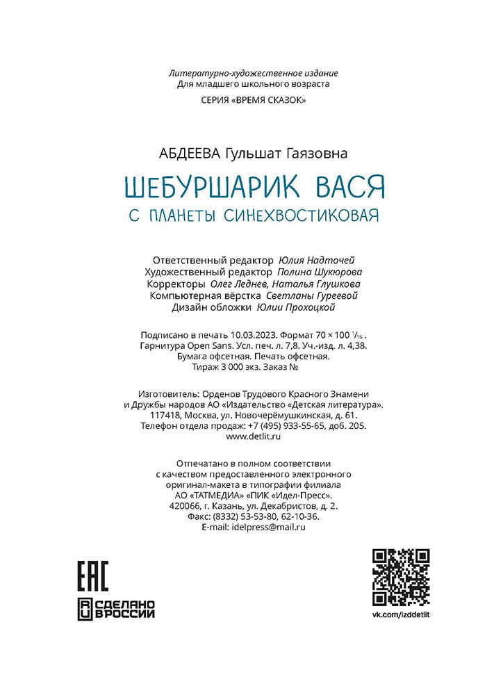 Abdeeva. Шебуршарик Вася с планеты Синехвостиковая