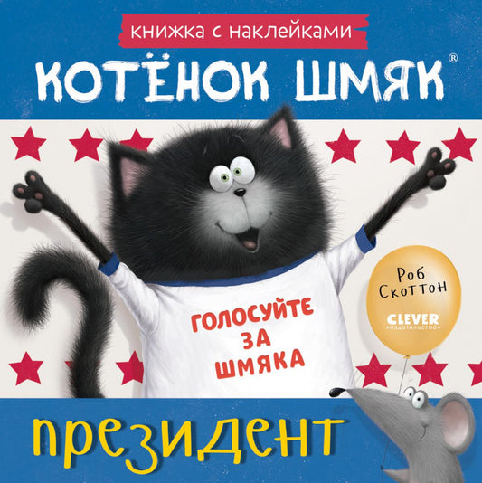 Les cartes postales sont avec des autocollants. Котёнок Шмяк — président. Книжка с наклейками/Скоттон Р.