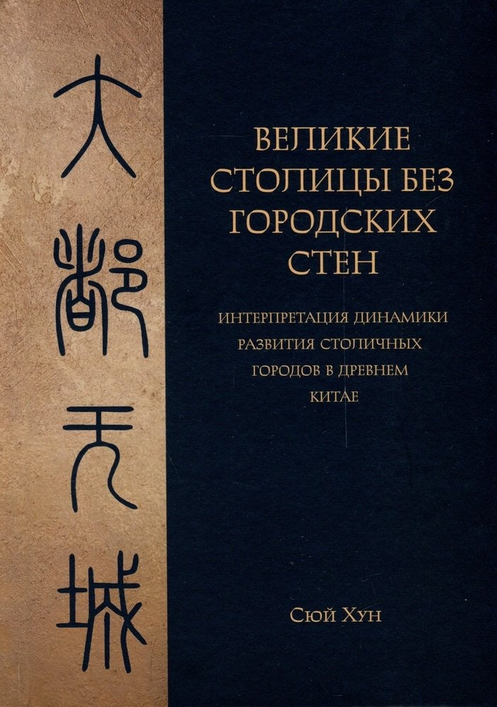 Великие столицы без городских стен: интерпретация динамики развития столичных городов в Древнем Китае