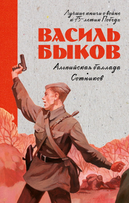 Лучшие книги о войне. История Победы. Ballade alpine. Сотников/Быков В.