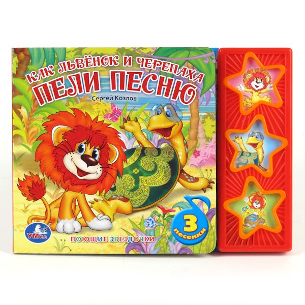 "УМКА". КАК ЛЬВЁНОК И ЧЕРЕПАХА ПЕЛИ ПЕСНЮ. (3 МУЗЫКАЛЬНЫЕ КНОПКИ).ФОРМАТ: 206Х150ММ 6 СТР в кор.40шт