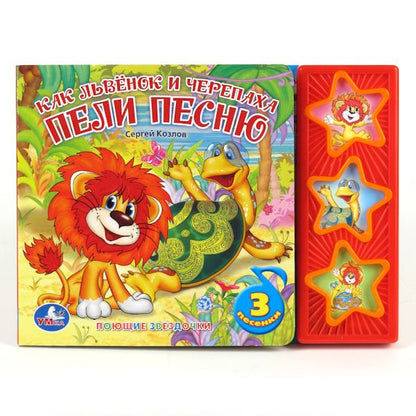 "УМКА". КАК ЛЬВЁНОК И ЧЕРЕПАХА ПЕЛИ ПЕСНЮ. (3 МУЗЫКАЛЬНЫЕ КНОПКИ).ФОРМАТ: 206Х150ММ 6 СТР в кор.40шт