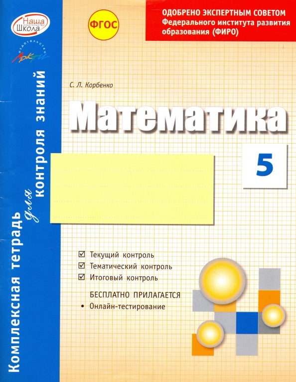 Mathématique. 5 cl. Комплексная тетрадь для контроля знаний к учебнику Никольского С.М. + приложение (ФГОС). /Corbenko.