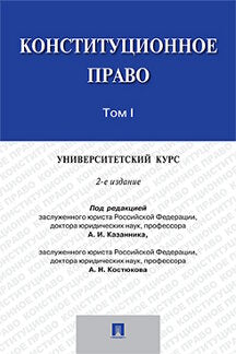 Конституционное право.Университетский курс.Уч.В 2-х тт.Т.1.-2-е изд.-М.:Проспект,2016. Рек.НЭС РПА Минюста России