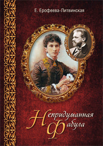 Непридуманная фабула Н.Ф. Тайная любовь Чайковского