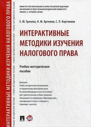 Интерактивные методики изучения налогового права.Учебно-метод.пос.-М.:Проспект,2021. /=229740/