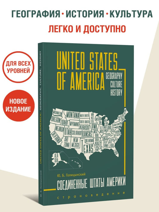 США = USA: пособие по страноведению: 2-е изд., испр (книга на англ.яз.)