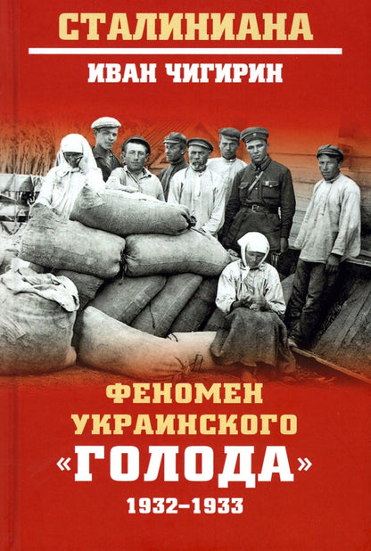 СТ Феномен украинского "голода" 1932-1933 (16+)