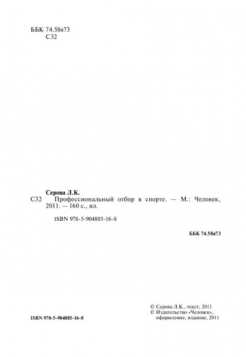 Профессиональный отбор в спорте