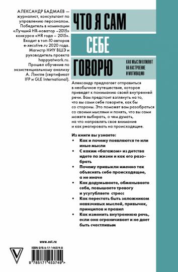 Что я сам себе говорю. Как мысли влияют на настроение и мотивацию