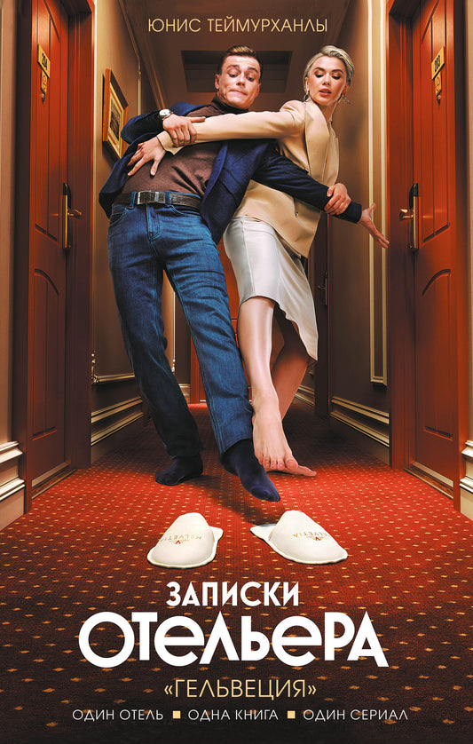 Je suis à l'hôtel. «Гельвеция»