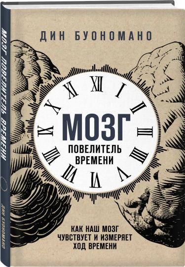 Мозг - повелитель времени. Как наш мозг чувствует и измеряет ход времени.
