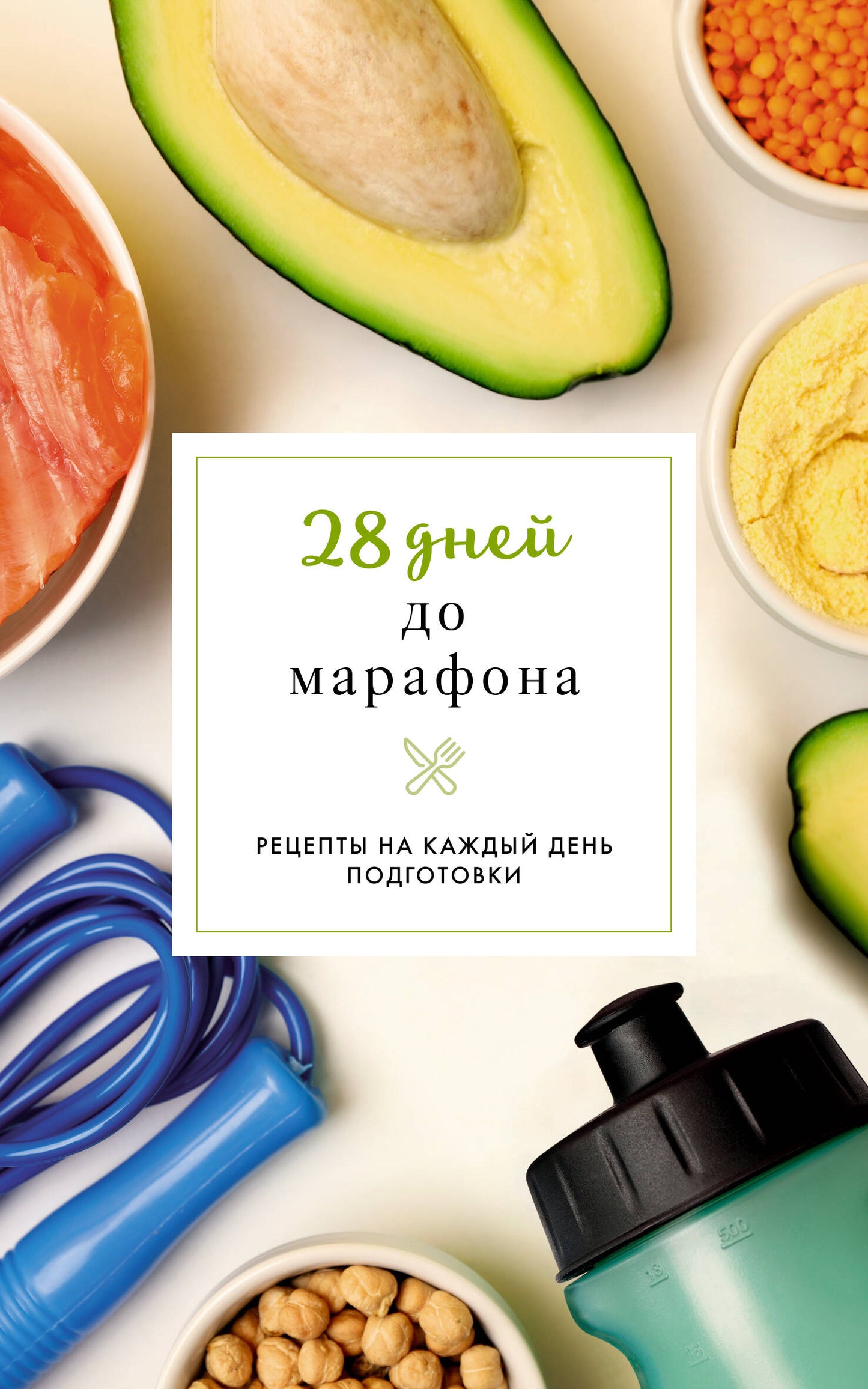 28 дней до марафона. Рецепты на каждый день подготовки