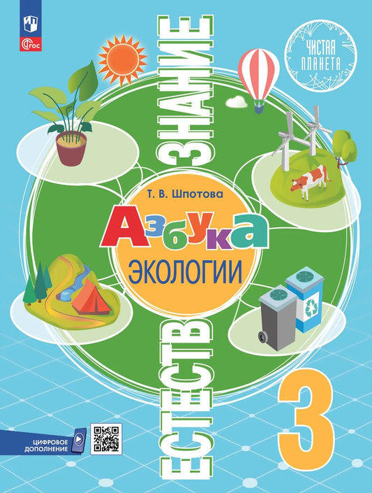 Естествознание. 3 кл. Азбука экологии. Учебник. УМК "Чистая планета" (Приложение 1) (6-е издание)