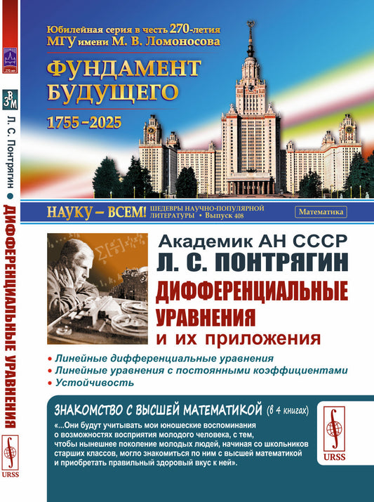 ДИФФЕРЕНЦИАЛЬНЫЕ УРАВНЕНИЯ И ИХ ПРИЛОЖЕНИЯ. Линейные дифференциальные уравнения. Линейные уравнения с постоянными коэффициентами. Устойчивость