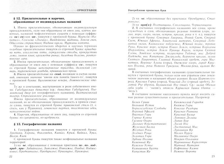 Большой справочник по орфографии русского языка: Орфография. Орфографический словарь. Прописная или строчная?