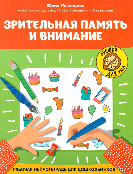 Зрительная память и внимание: рабочая нейротетрадь для дошкольников