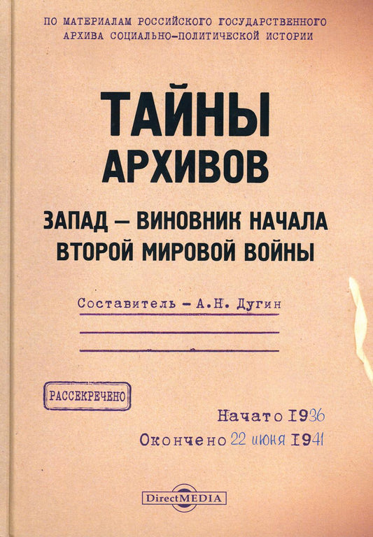 Дугин А. Н. Тайны архивов: Запад - виновник начала Второй мировой войны