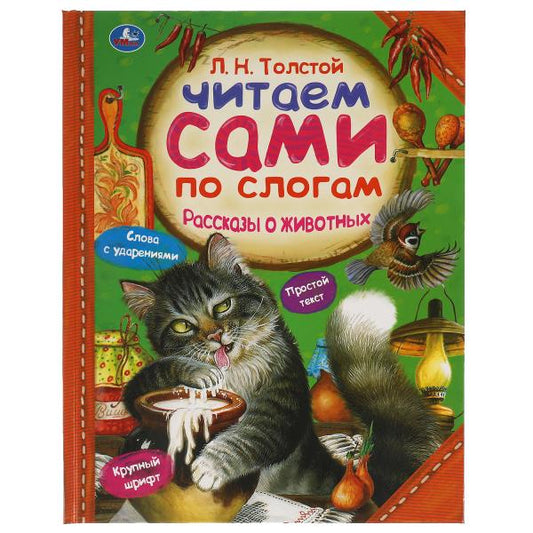 Рассказы о животных. Л. Н. ТОЛСТОЙ. Читаем сами по слогам. 197х255мм, 64 стр. Умка в кор.14шт