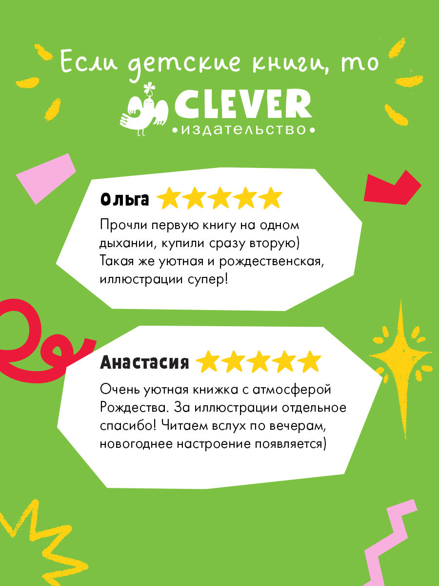 Секрет пряничной феи. Как спасти Рождество?/Хохмут Т.