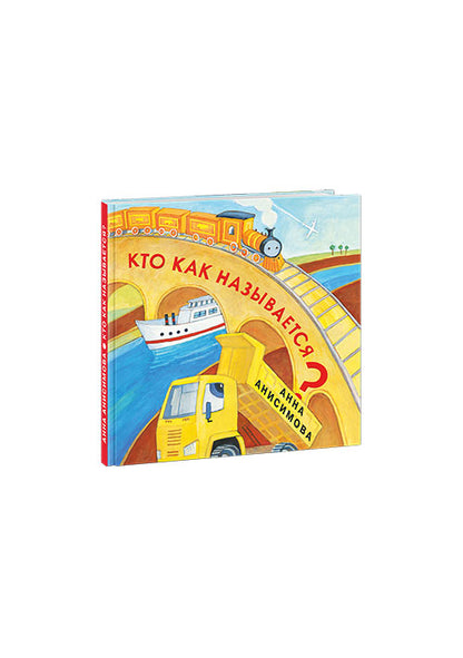 Кто как называется? : [сб. сказок] / А. П. Анисимова ; ил. Е. В. Казейкиной. — М. : Нигма, 2019. — 16 с. : ил. — (Я уже большой!).