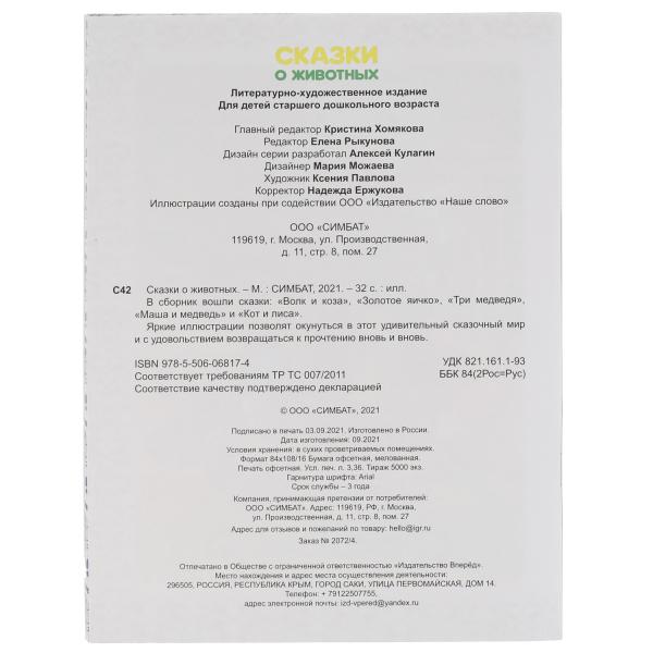 Сказки о животных. А. Н. Афанасьев, К. Д. Ущинский, Л. Н. Толстой и др. 197х260 мм. Умка в кор.30шт