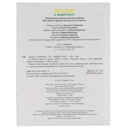 Сказки о животных. А. Н. Афанасьев, К. Д. Ущинский, Л. Н. Толстой и др. 197х260 мм. Умка в кор.30шт