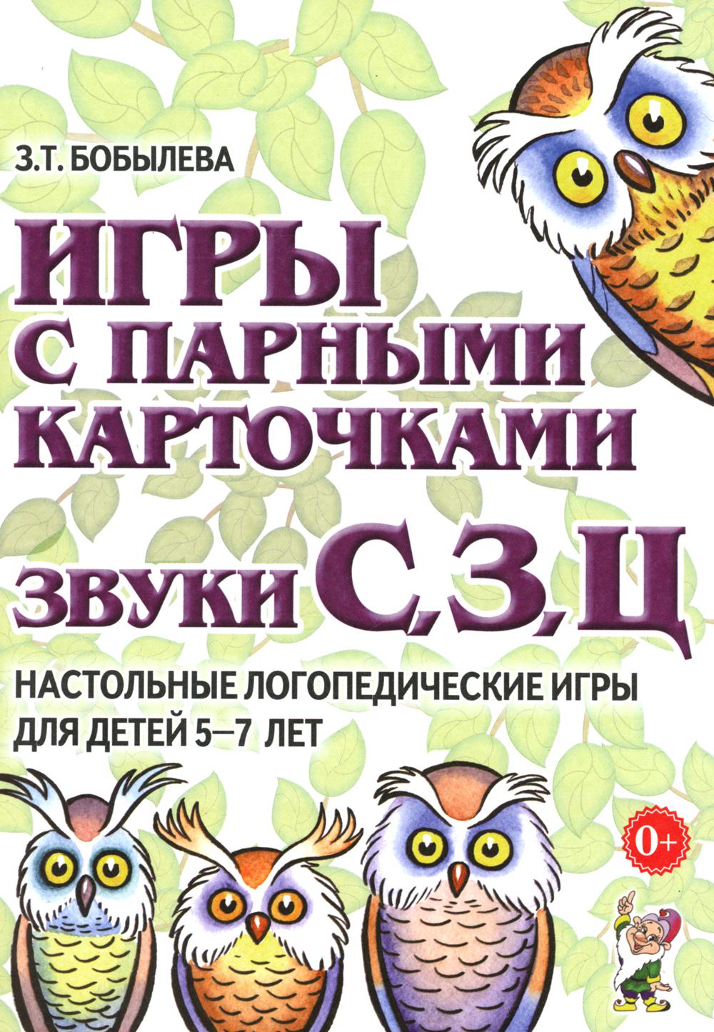 Игры с парными карточками. Звуки С,З,Ц. Настольные логопедические игры для детей   5-7 лет