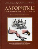 Алгоритмы оперативных доступов. 2-изд., испр. и доп. Воробьев А.А., Тарба А.А., Михин И.В., Жолудь А.Н.