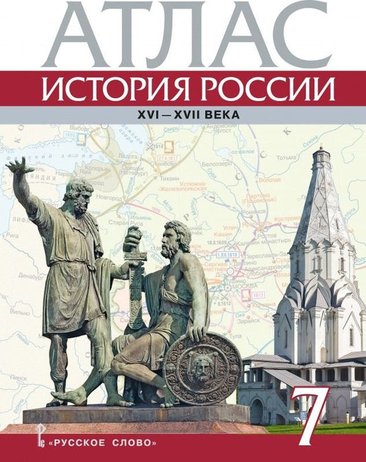 Атлас. 7 кл. История России. XV-XVII вв. ИКС. (ФГОС) /Лукин. /18% ндс/