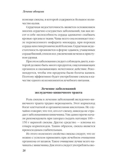 Лечение овощами. Савельева Ю.