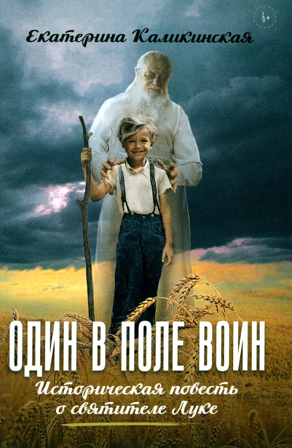 Один в поле воин. L'histoire de la femme Luce