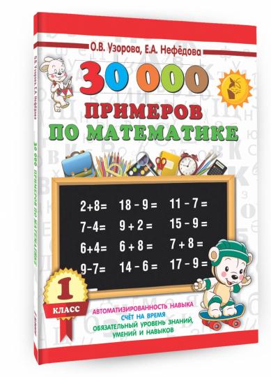 30000 примеров по математике. 1 classe