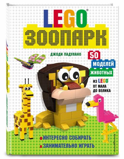 LEGO Зоопарк. 50 моделей животных из LEGO® от мала до велика