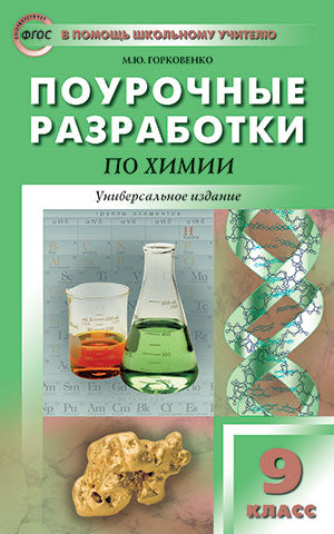 ПШУ 9кл. Химия. (Изд-во ВАКО)