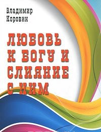 Любовь к Богу и слияние с ним
