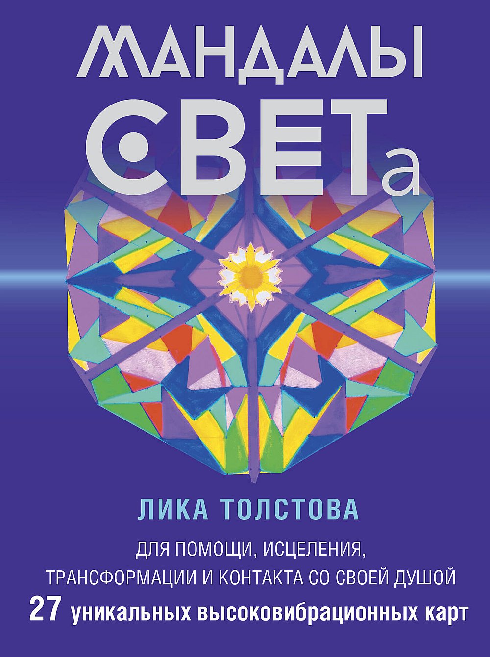 Мандалы СВЕТа. 27 cartes uniques. Pour les tâches, les activités, les transformations et les contacts avec votre client