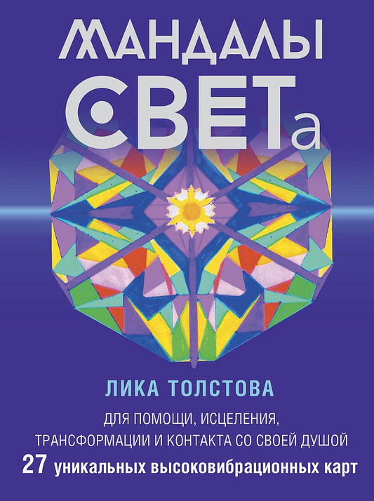 Мандалы СВЕТа. 27 cartes uniques. Pour les tâches, les activités, les transformations et les contacts avec votre client