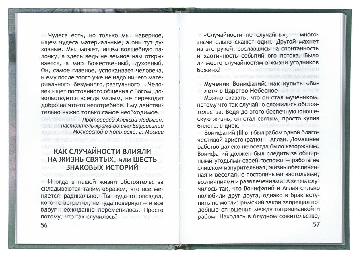 Неслучайные "случайности", ou Бог всегда рядом