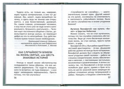 Неслучайные "случайности", ou Бог всегда рядом