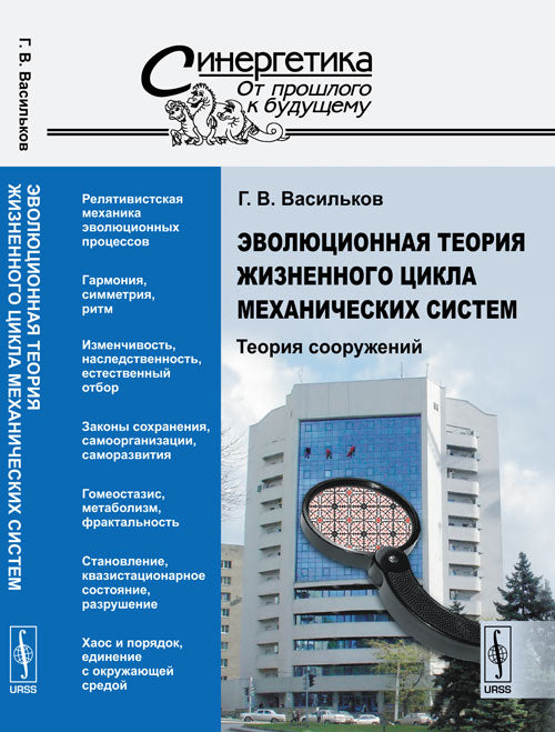 Эволюционная теория жизненного цикла механических систем: Теория сооружений