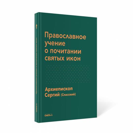 Православное учение о почитании святых икон