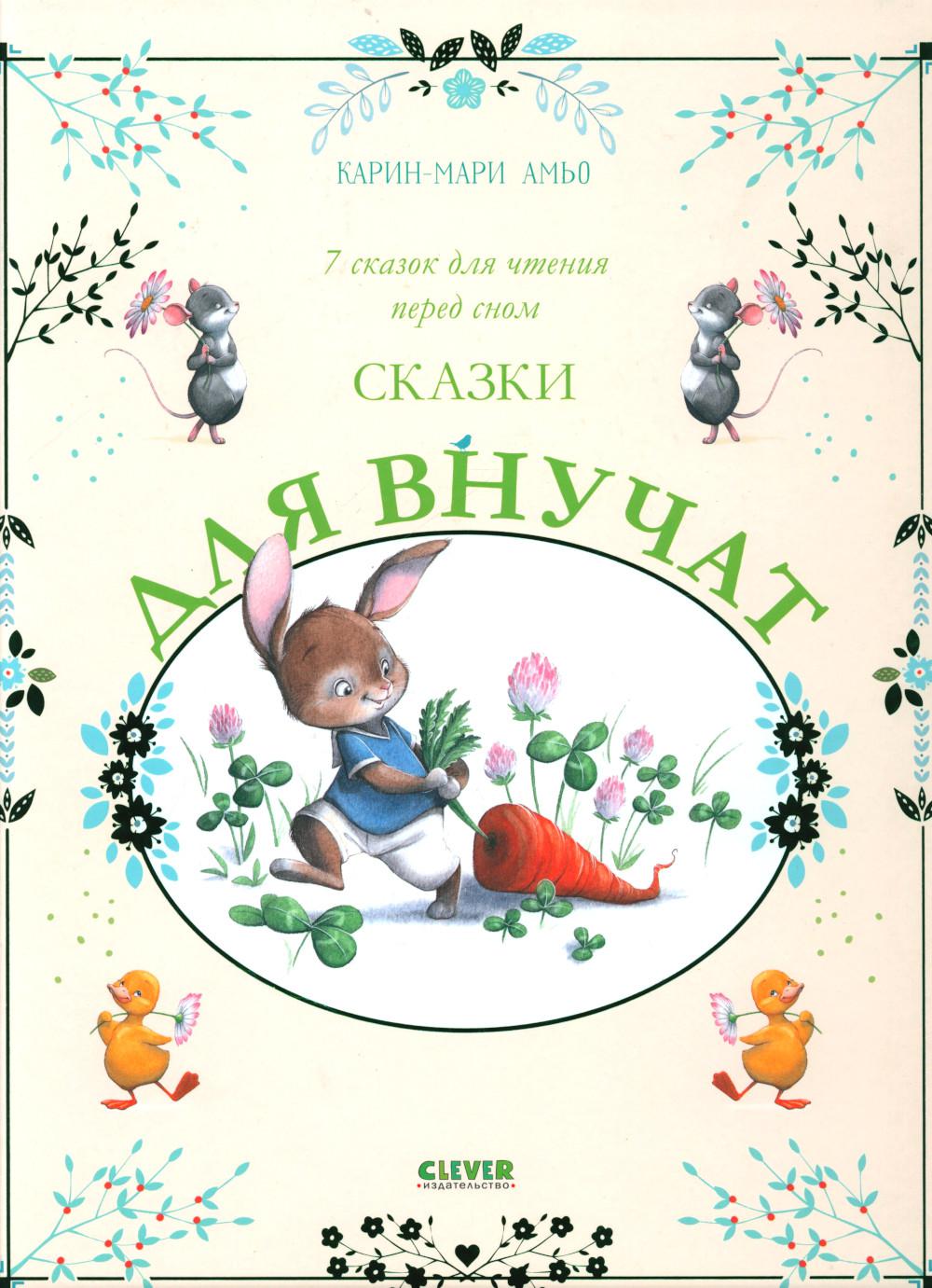 Une grande série. Сказки для внучат. 7 pièces pour la nuit avant le sommeil
