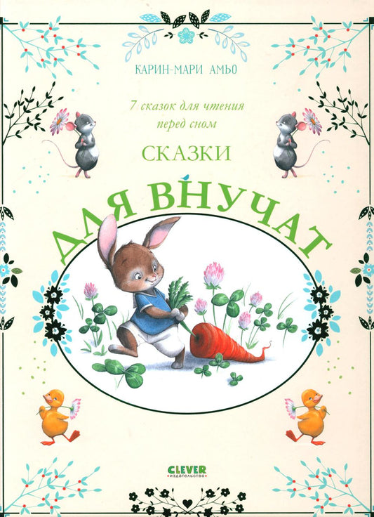 Большая сказочная серия. Сказки для внучат. 7 сказок для чтения перед сном