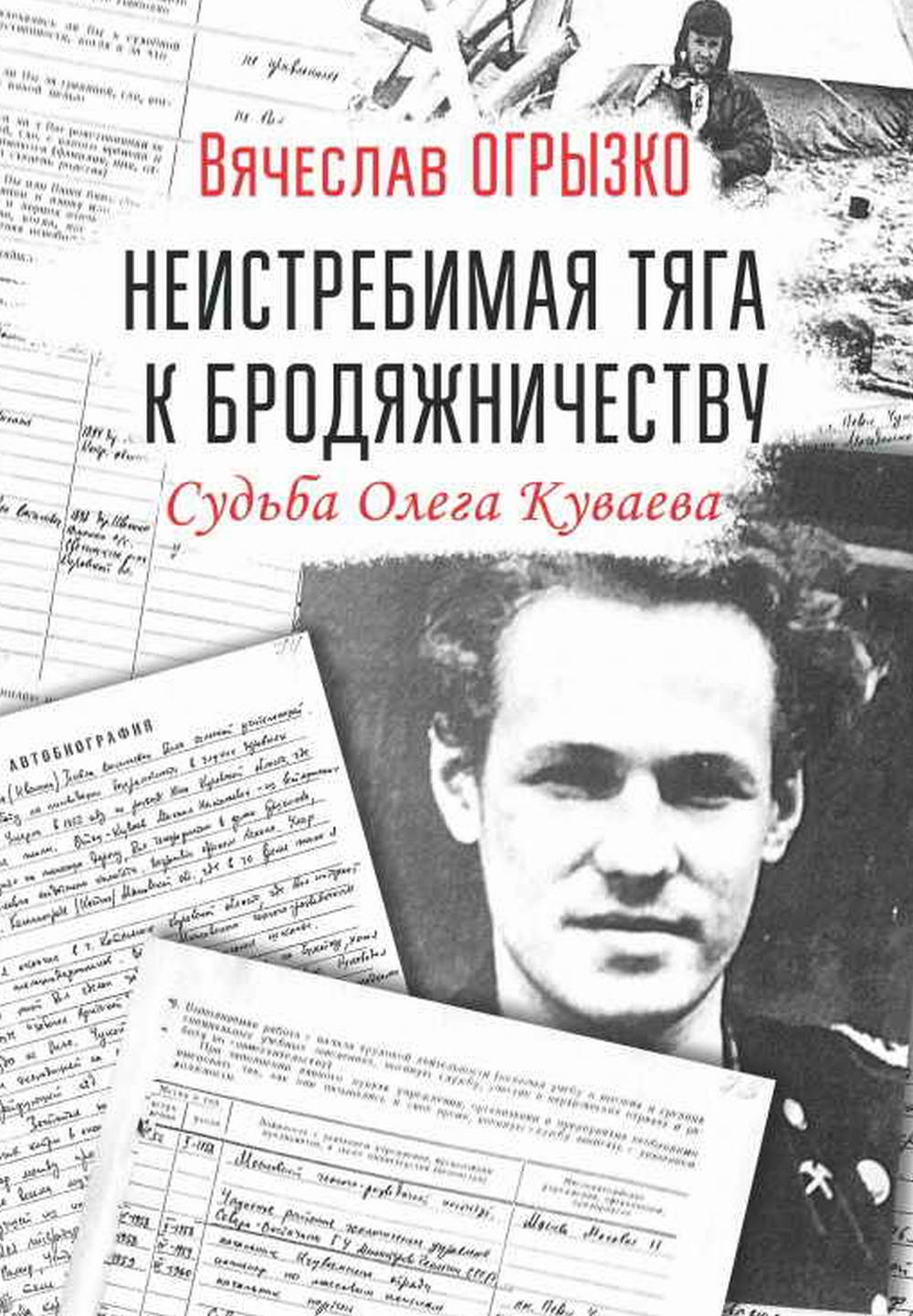 Неистребимая тяга к бродяжничеству. Судьба Олега Куваева