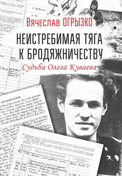 Неистребимая тяга к бродяжничеству. Судьба Олега Куваева