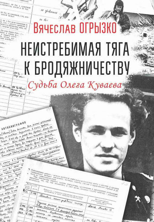 Неистребимая тяга к бродяжничеству. Судьба Олега Куваева